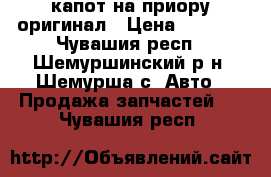 капот на приору оригинал › Цена ­ 4 000 - Чувашия респ., Шемуршинский р-н, Шемурша с. Авто » Продажа запчастей   . Чувашия респ.